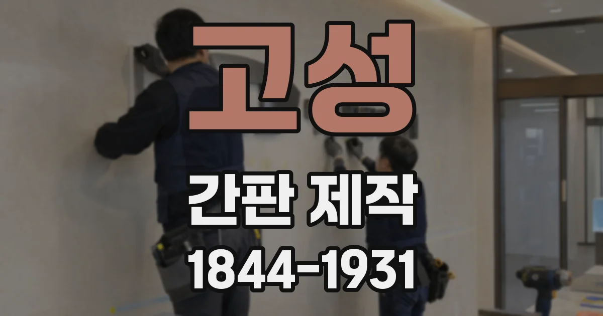 고성 간판 제작