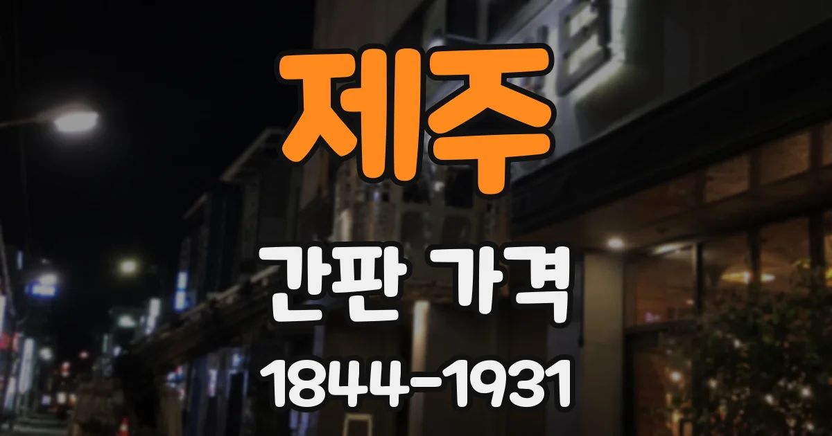 제주 간판 가격