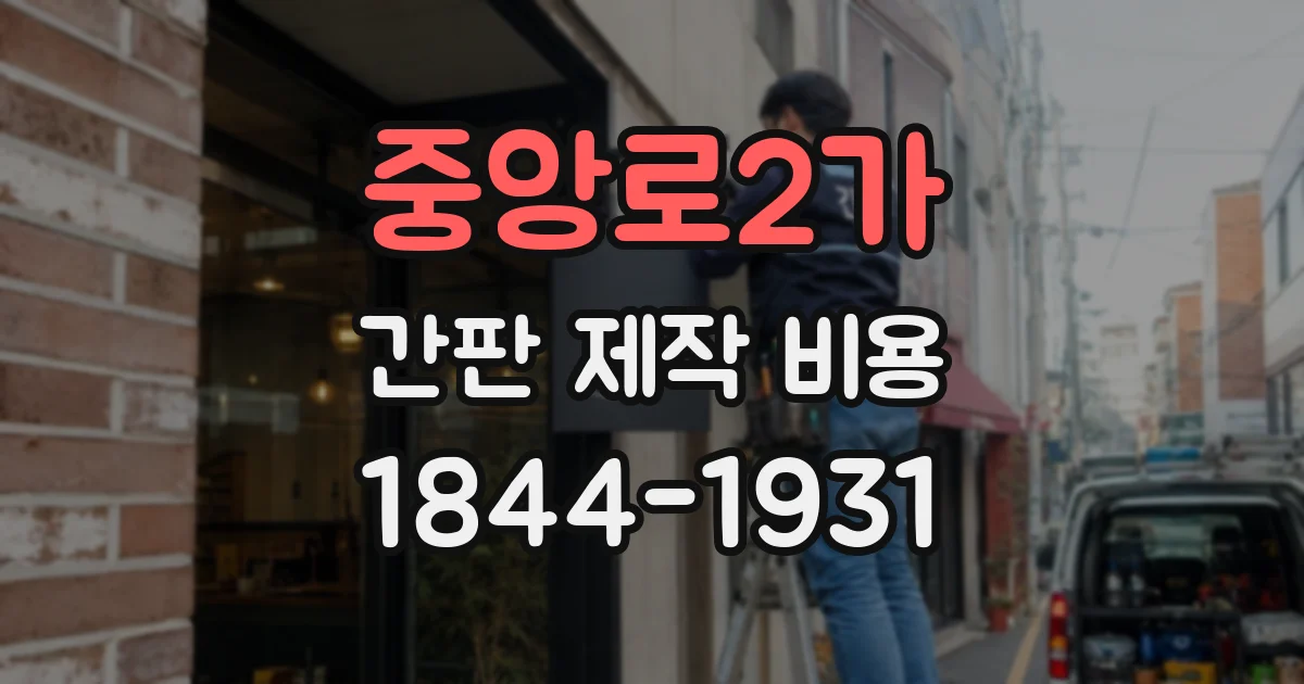 중앙로2가 간판 제작 비용