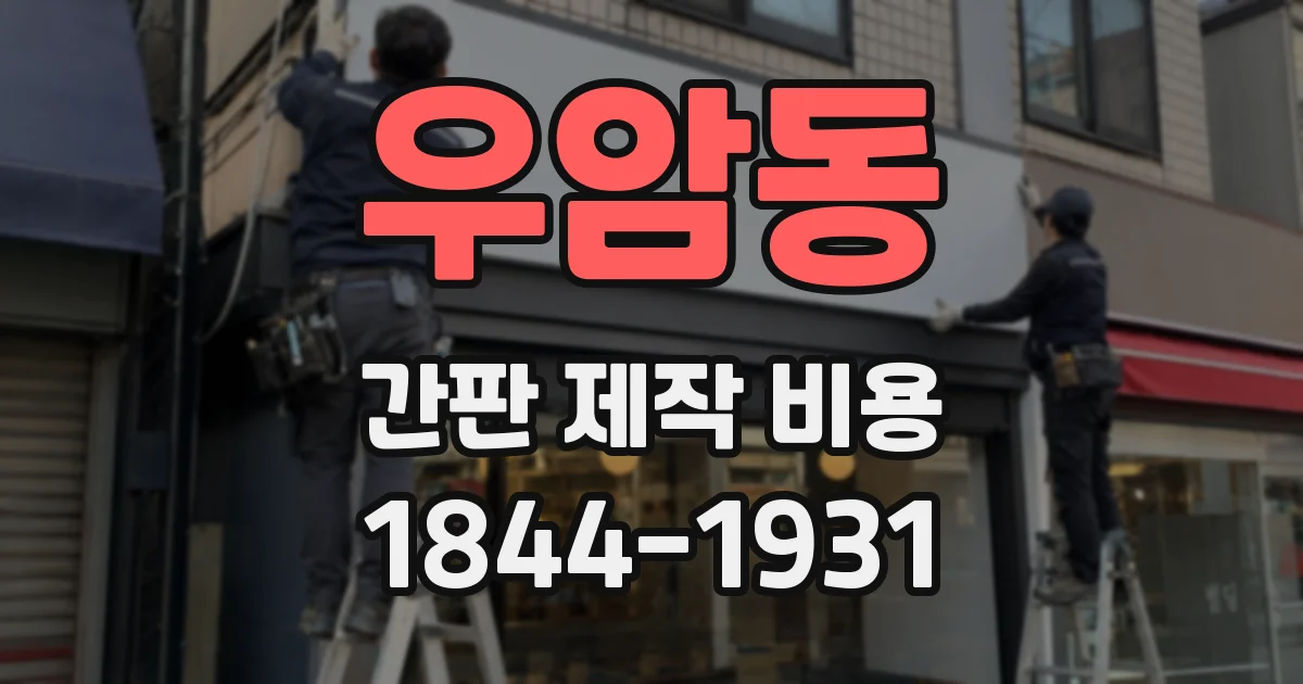 우암동 간판 제작 비용