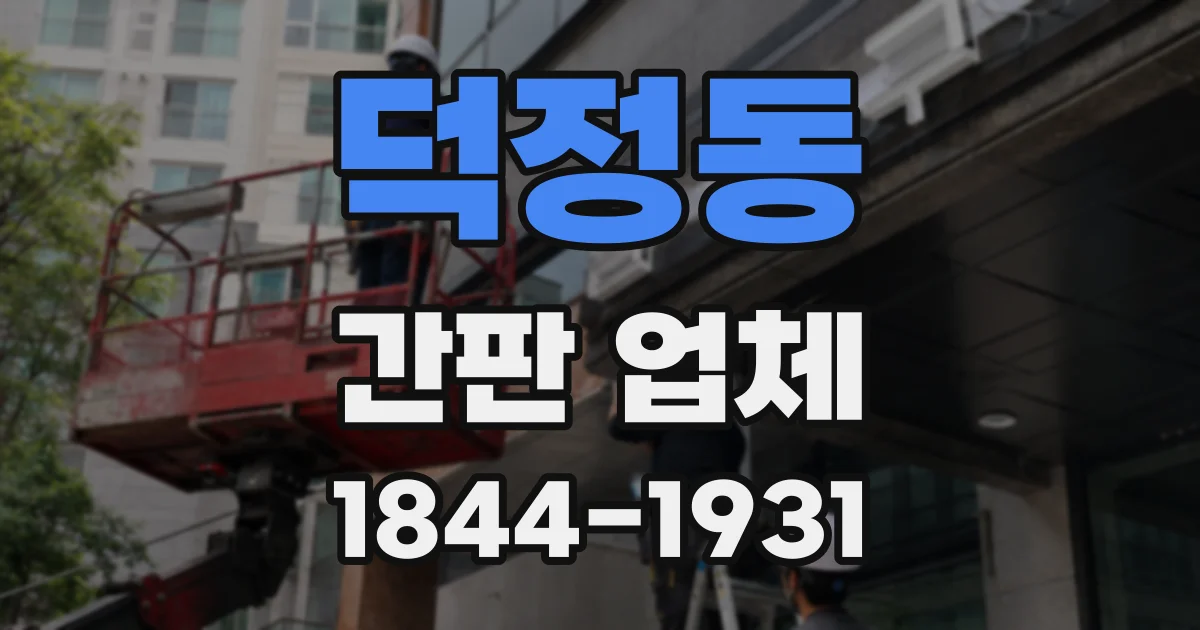 덕정동 간판 업체