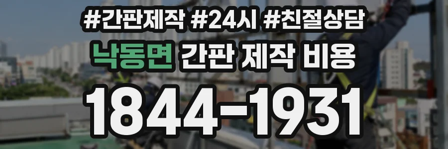 낙동면 간판 제작 비용