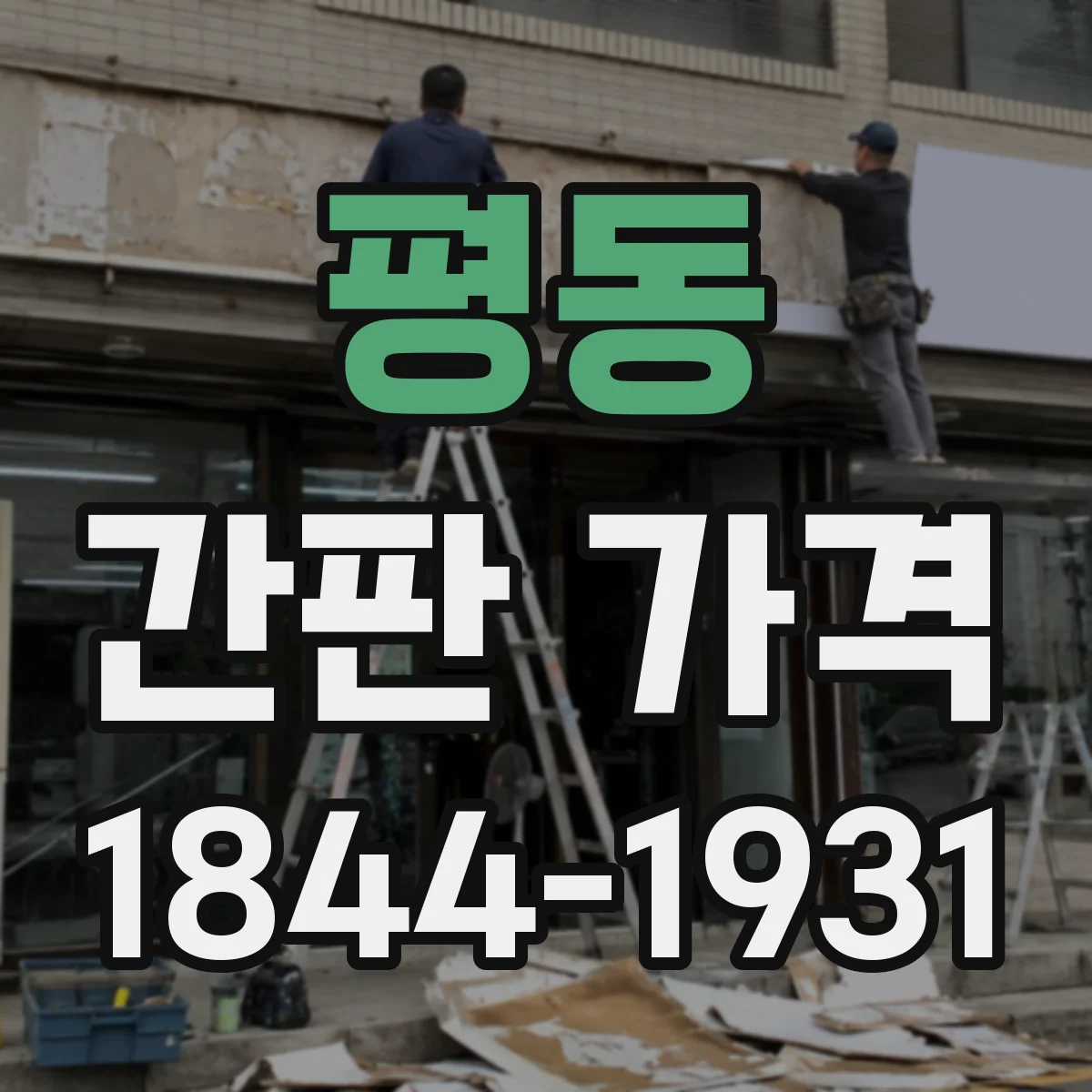 평동 간판 가격