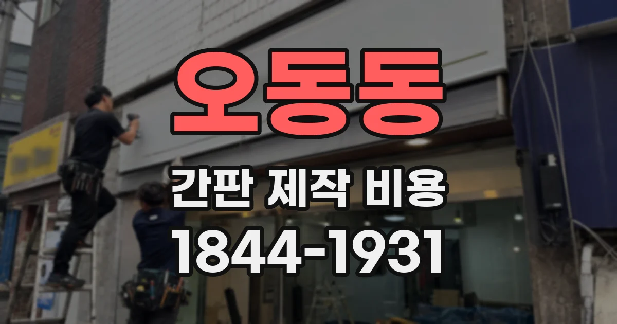 오동동 간판 제작 비용