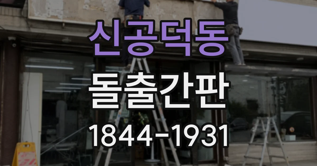 신공덕동 돌출간판