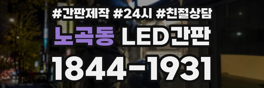 노곡동 LED간판 상담 전화 1844-1931