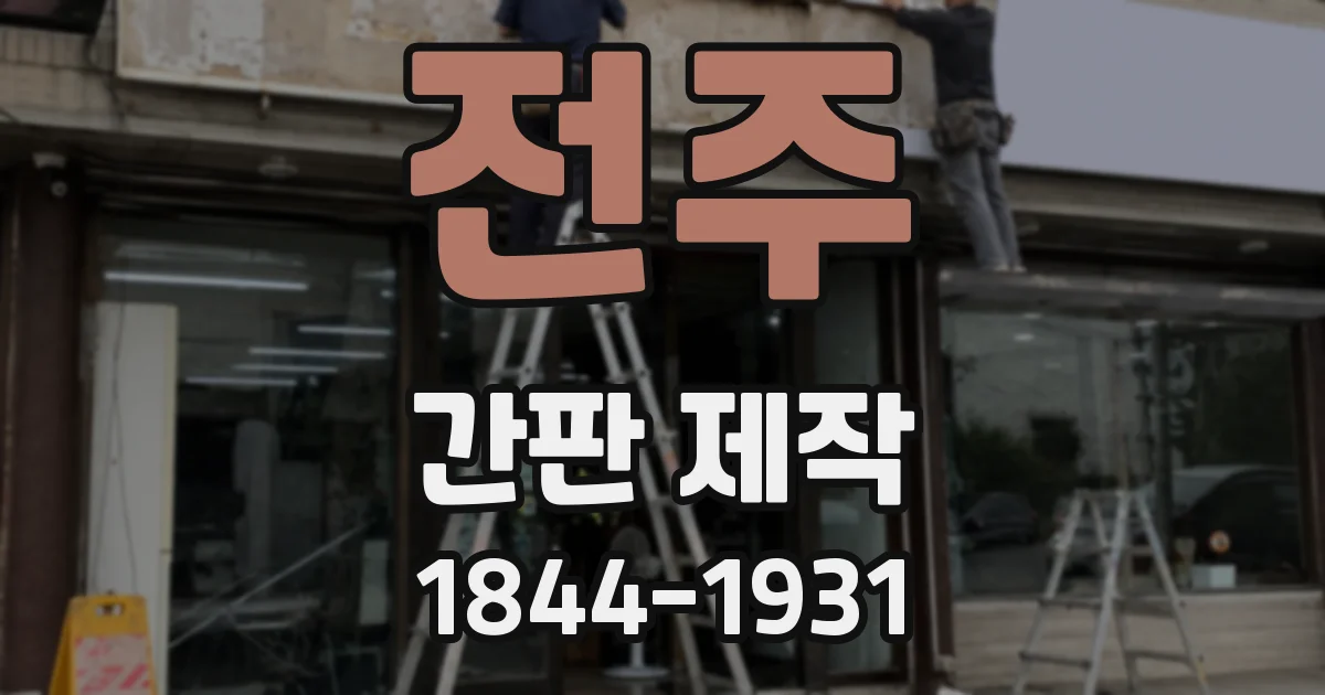 전주 간판 제작