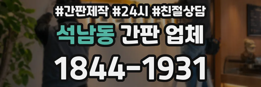 석남동 간판 업체