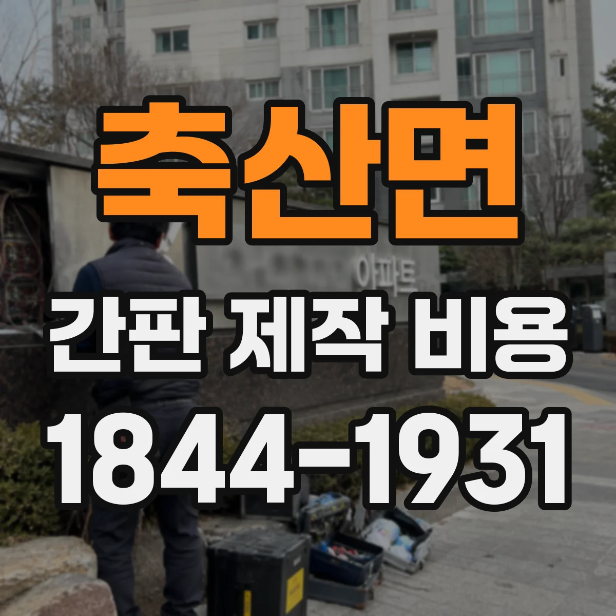 축산면 간판 제작 비용