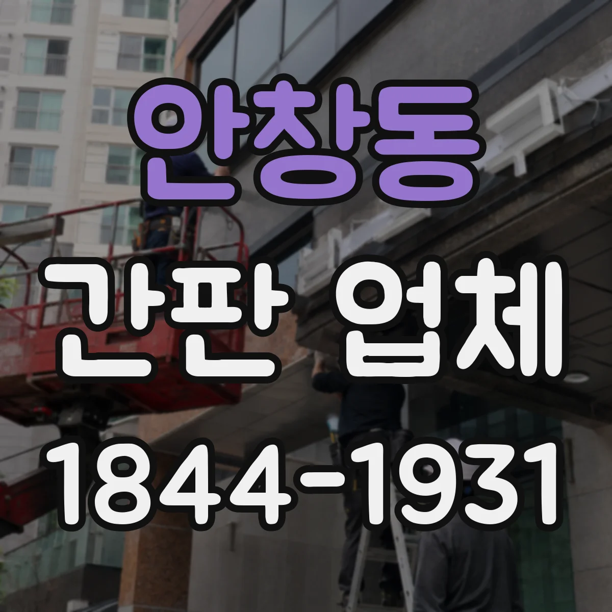 안창동 간판 업체