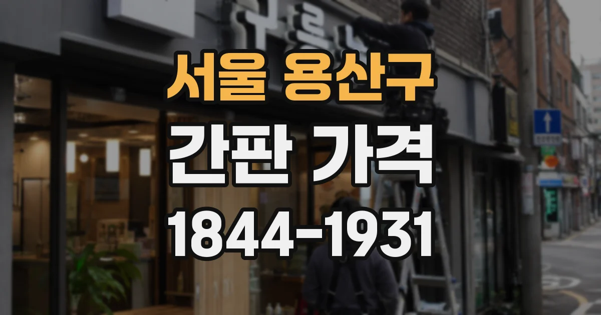 서울 용산구 간판 가격