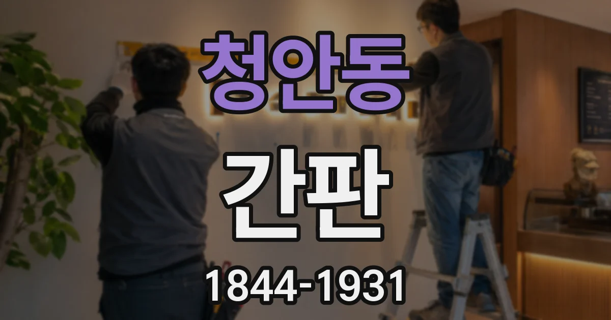 청안동 간판