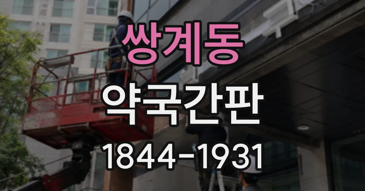 쌍계동 약국간판
