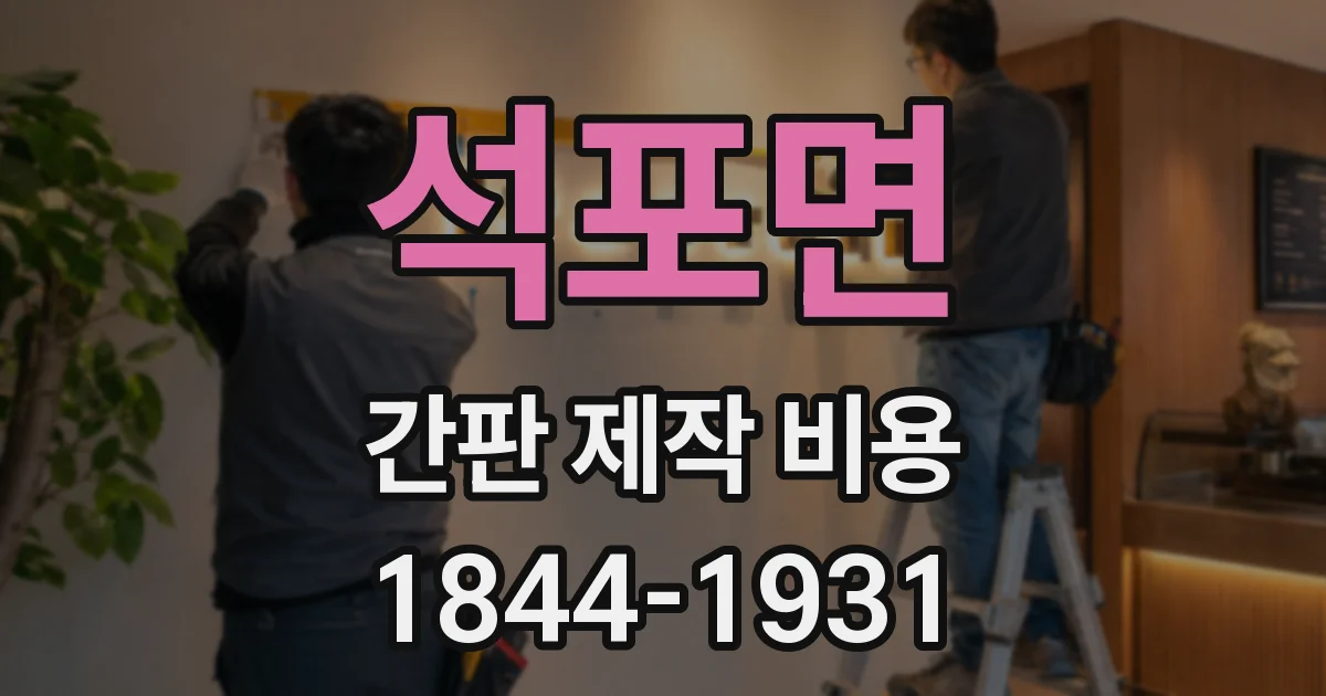 석포면 간판 제작 비용