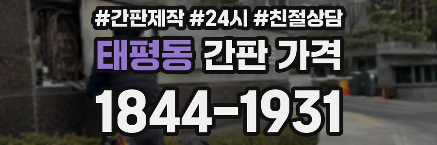 태평동 간판 가격