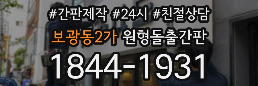 보광동2가 원형돌출간판 상담 전화 1844-1931