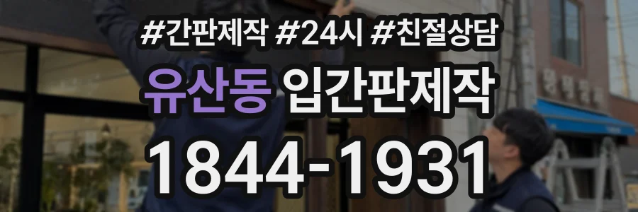 유산동 입간판제작 상담 전화 1844-1931