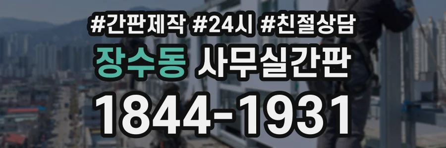 장수동 사무실간판 상담 전화 1844-1931