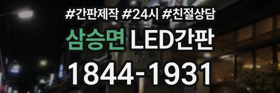 삼승면 LED간판 상담 전화 1844-1931
