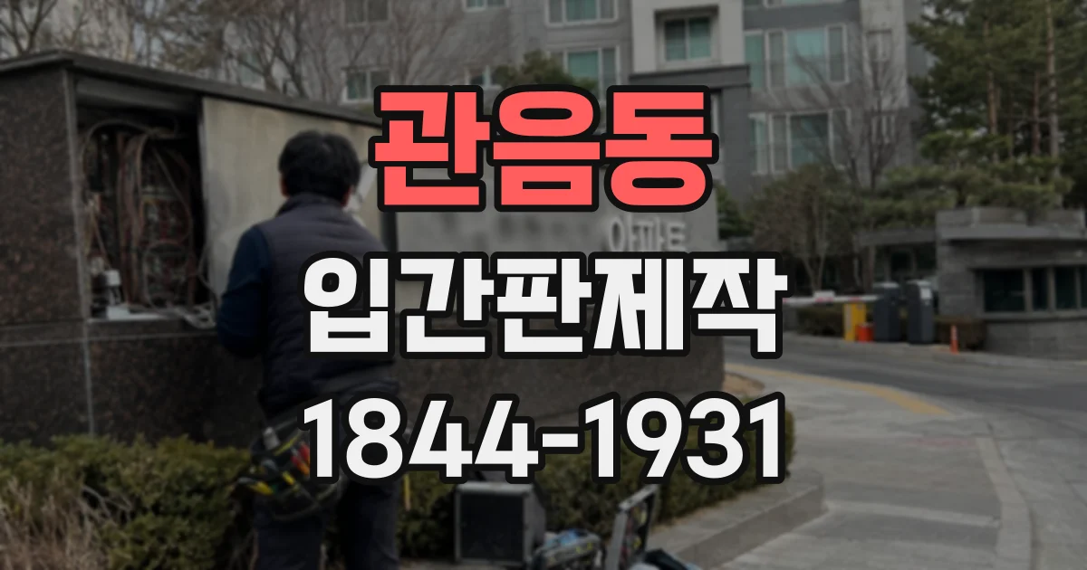 관음동 입간판제작