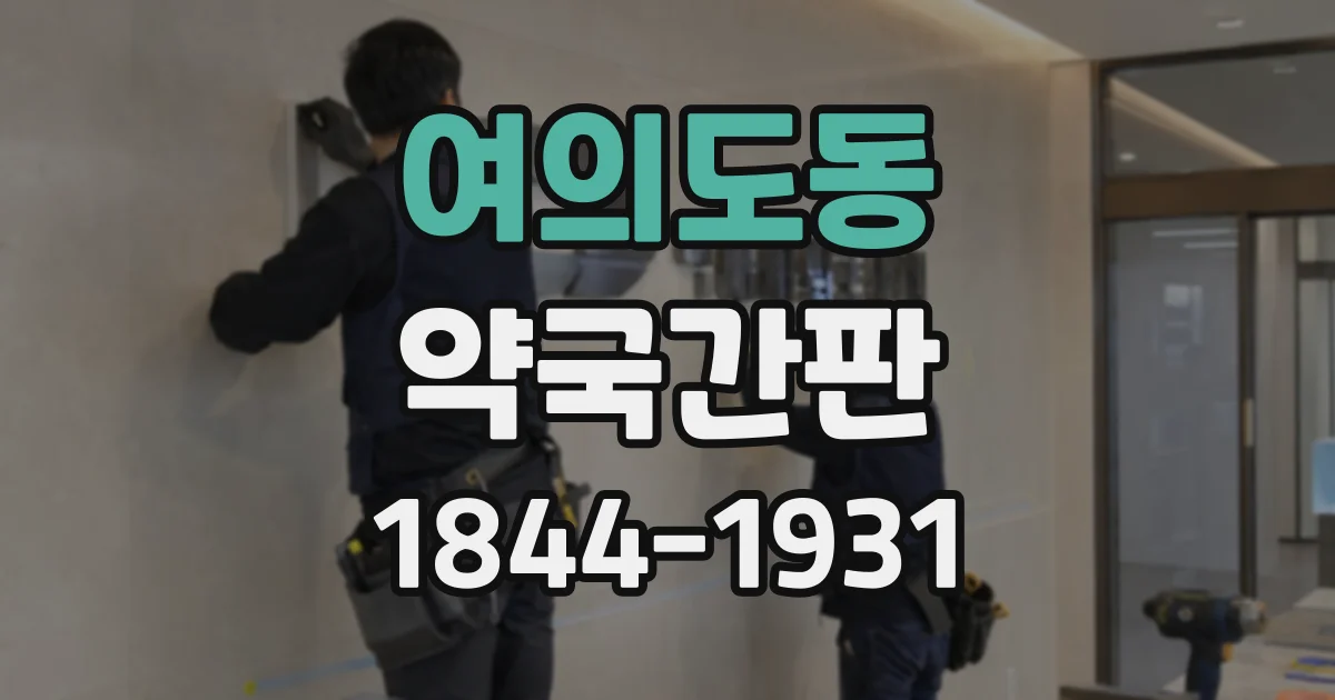 여의도동 약국간판