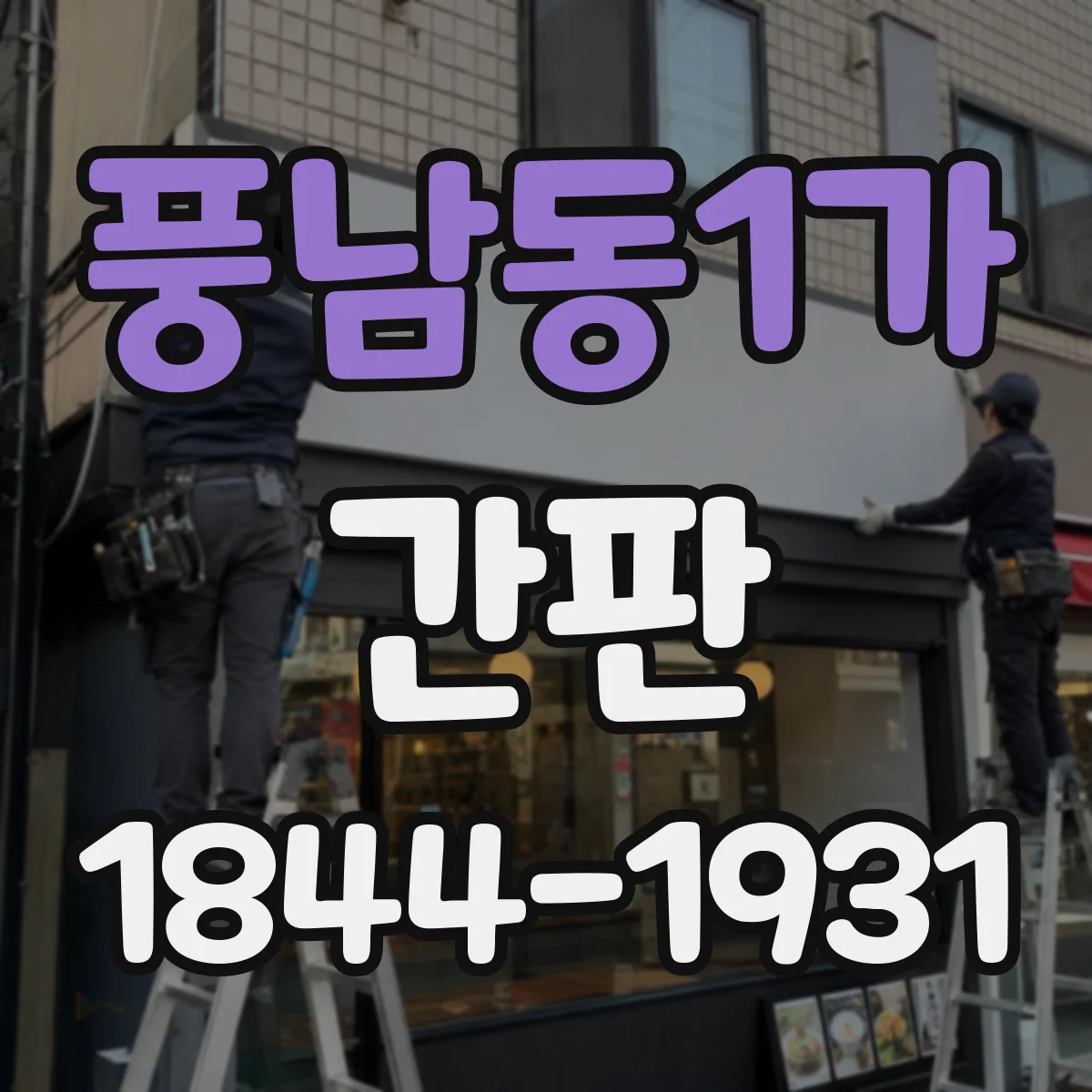 풍남동1가 간판
