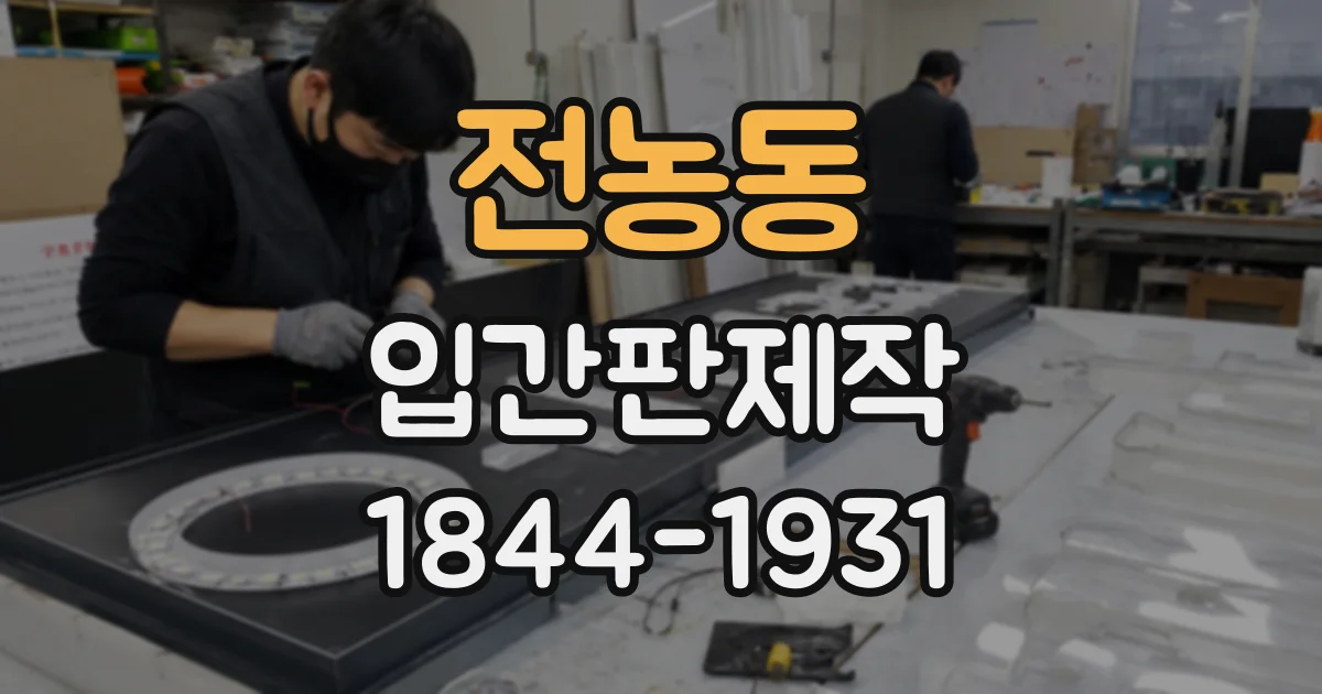 전농동 입간판제작