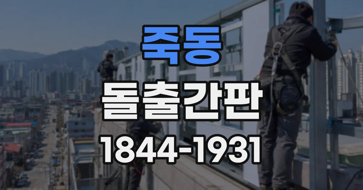 죽동 돌출간판