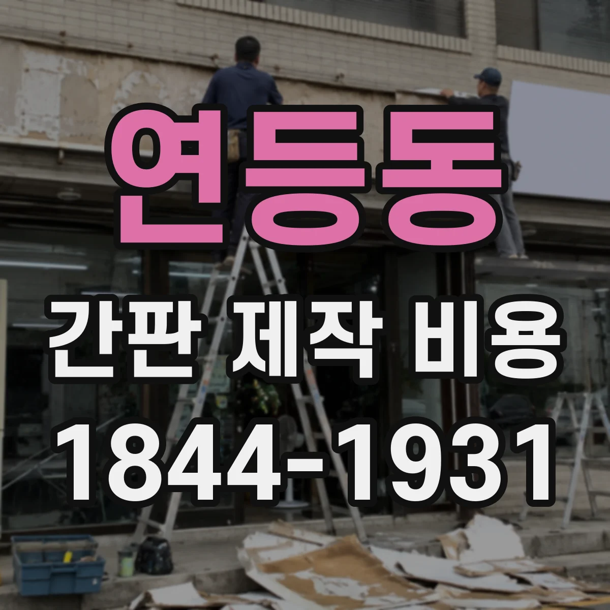 연등동 간판 제작 비용