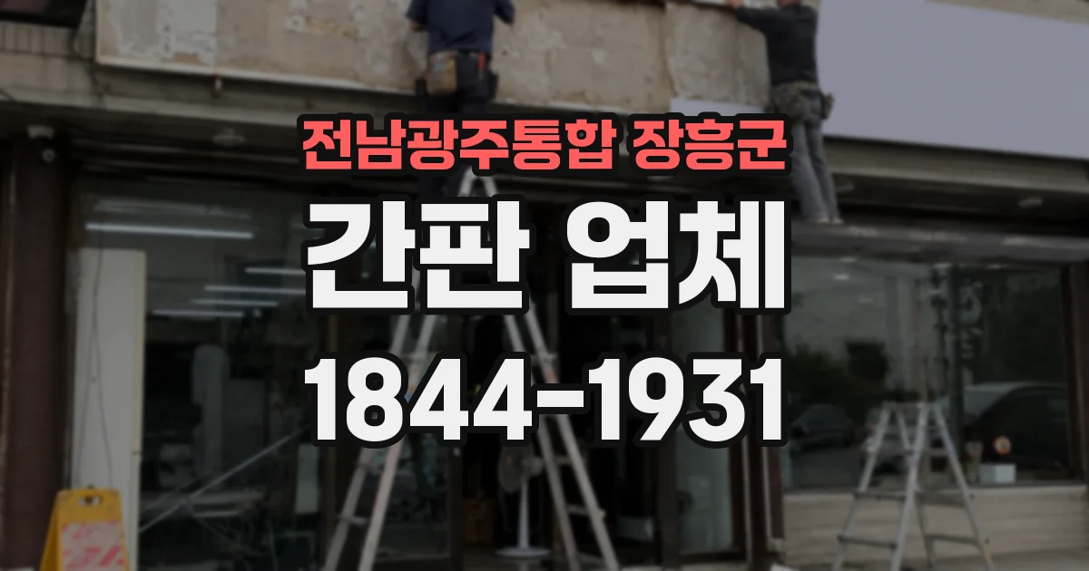 전남광주통합 장흥군 간판 업체