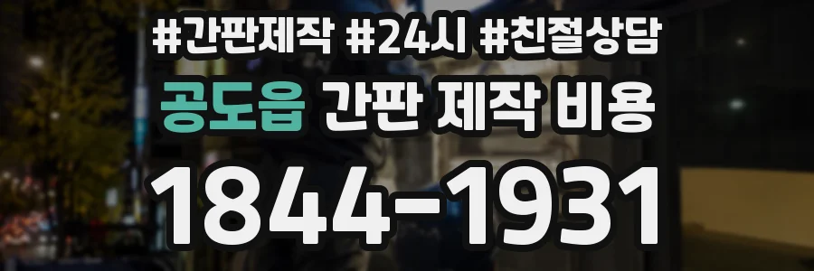 공도읍 간판 제작 비용
