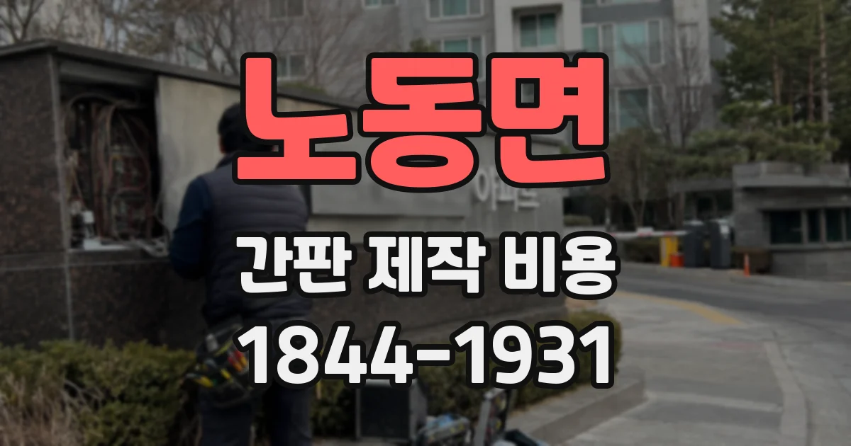 노동면 간판 제작 비용