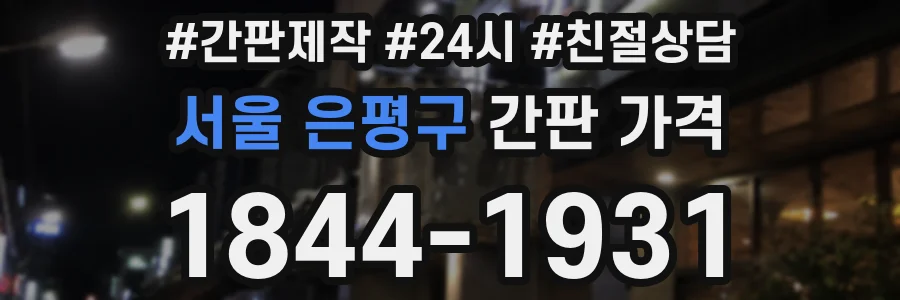 서울 은평구 간판 가격
