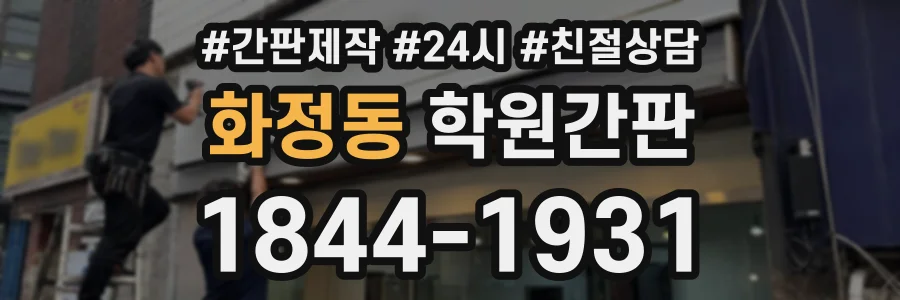 화정동 학원간판 상담 전화 1844-1931