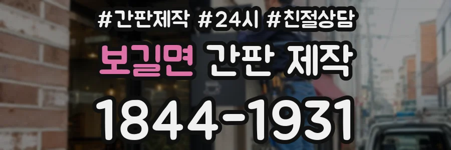 보길면 간판 제작