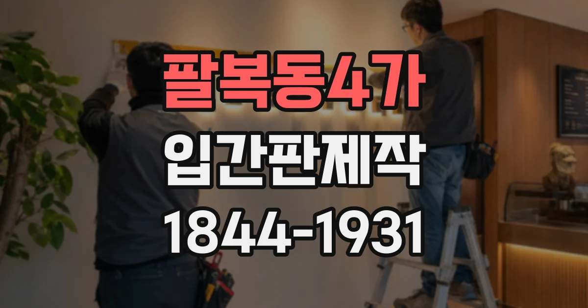 팔복동4가 입간판제작