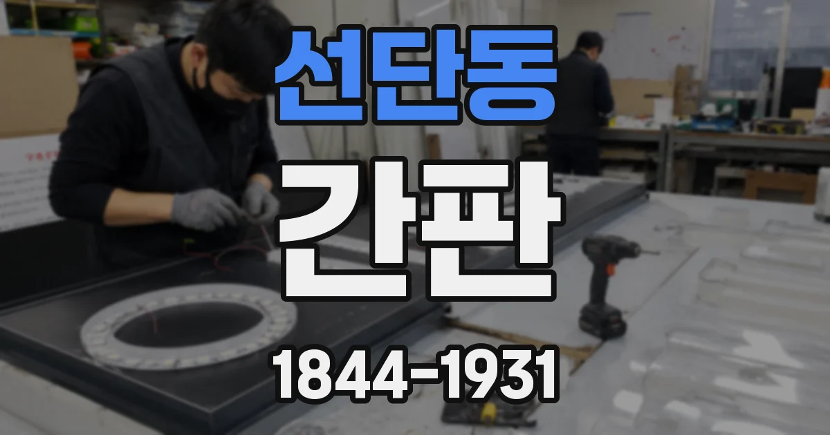 선단동 간판