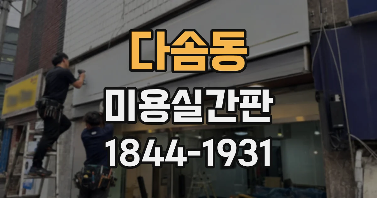 다솜동 미용실간판