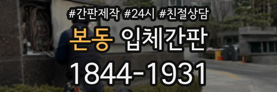 본동 입체간판 상담 전화 1844-1931