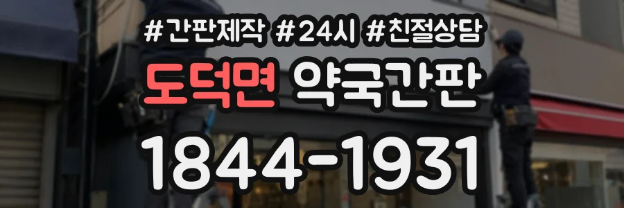 도덕면 약국간판 상담 전화 1844-1931