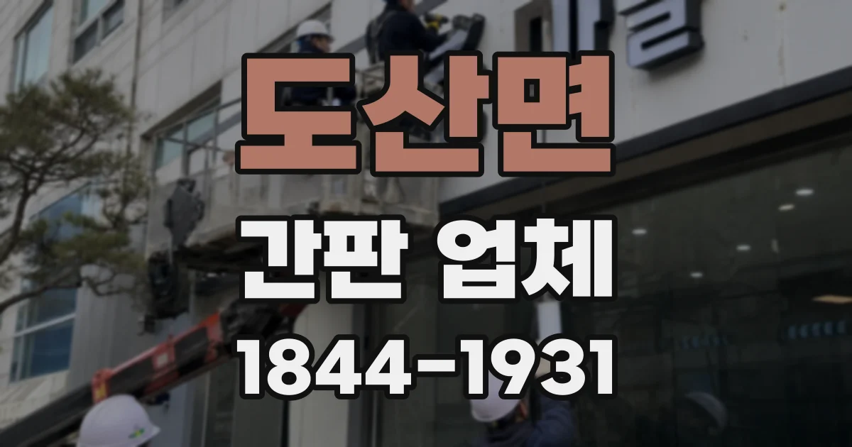 도산면 간판 업체