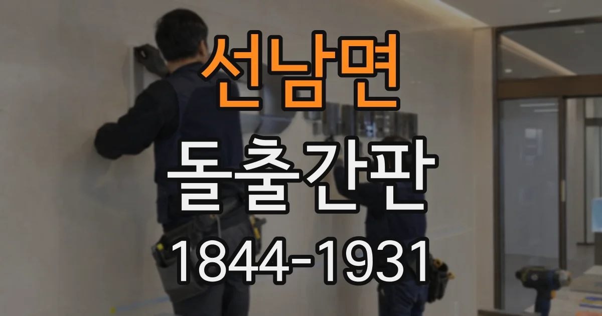 선남면 돌출간판