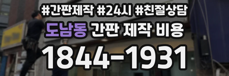 도남동 간판 제작 비용