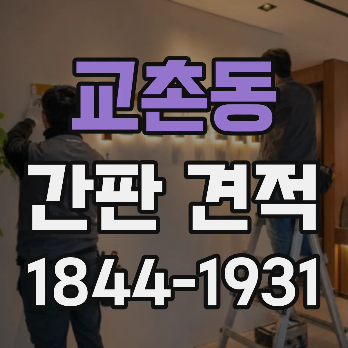교촌동 간판 견적