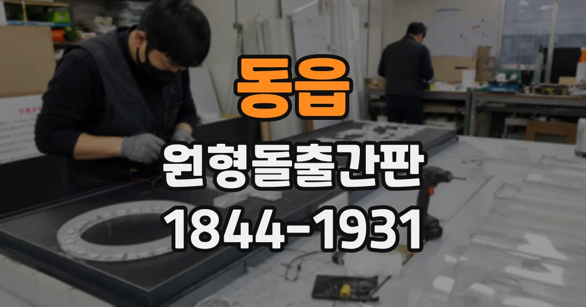 동읍 원형돌출간판