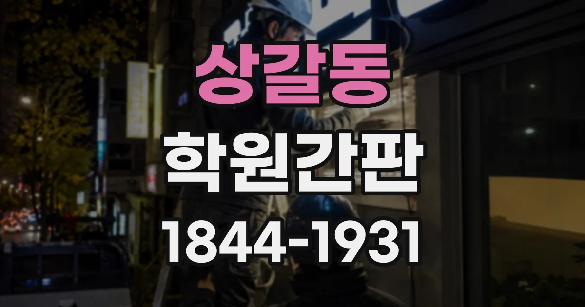 상갈동 학원간판