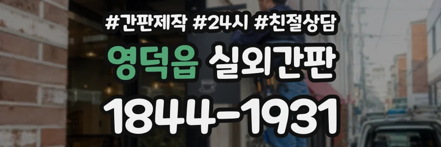 영덕읍 실외간판 상담 전화 1844-1931