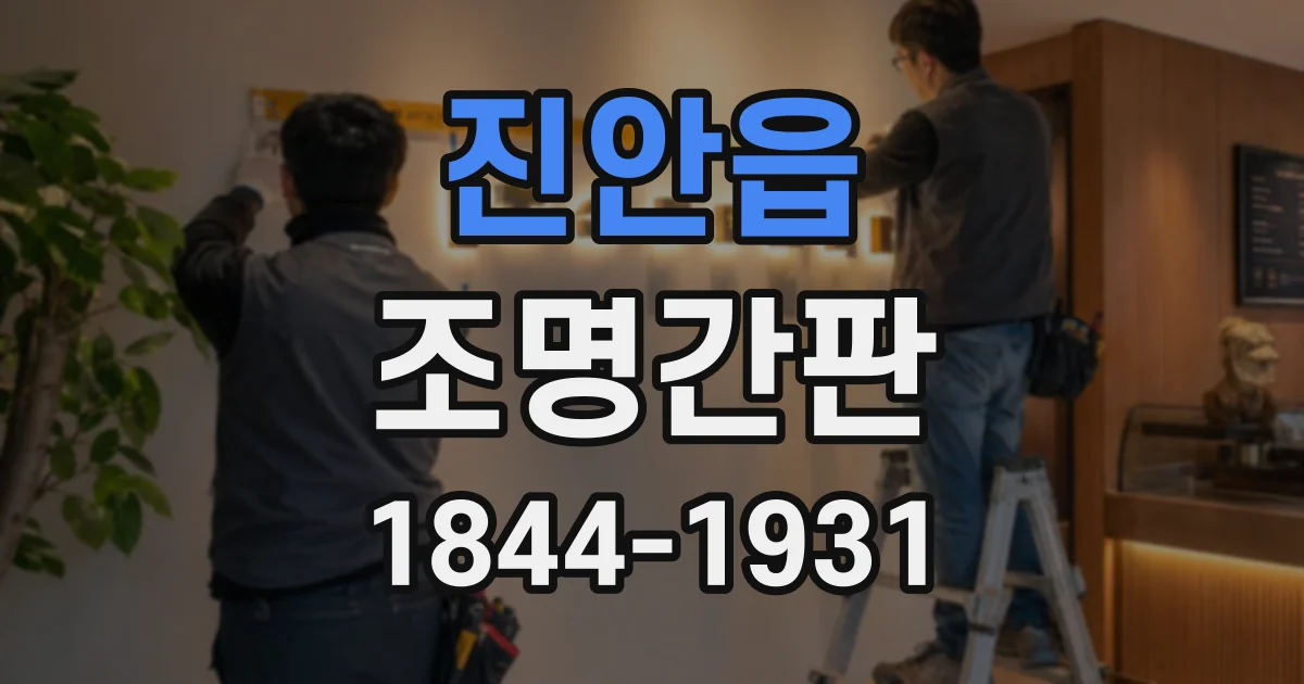 진안읍 조명간판