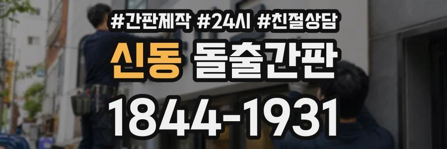 신동 돌출간판 상담 전화 1844-1931
