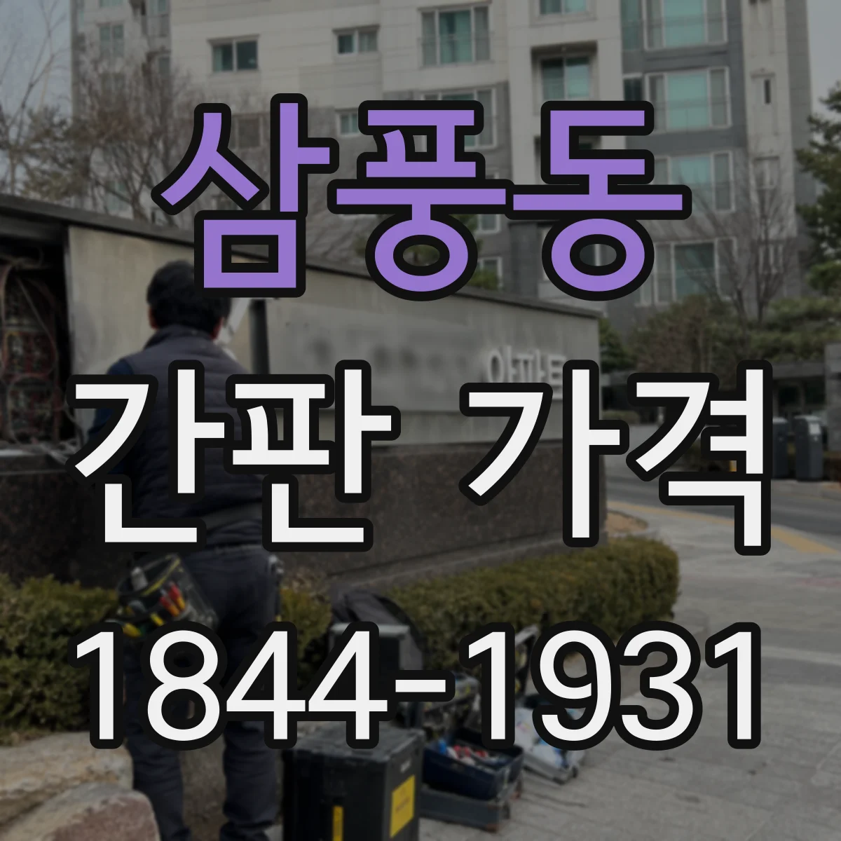 삼풍동 간판 가격